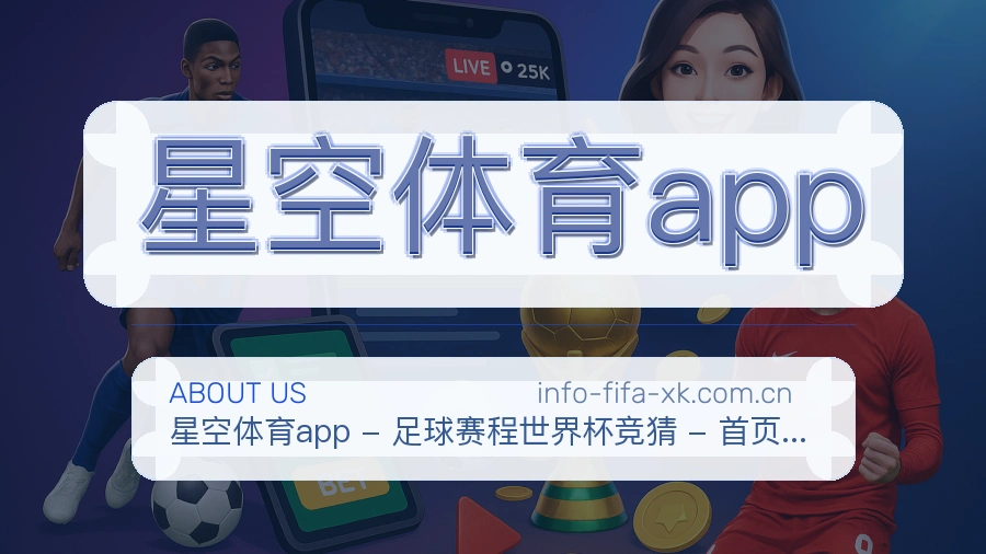 星空体育app关于我们