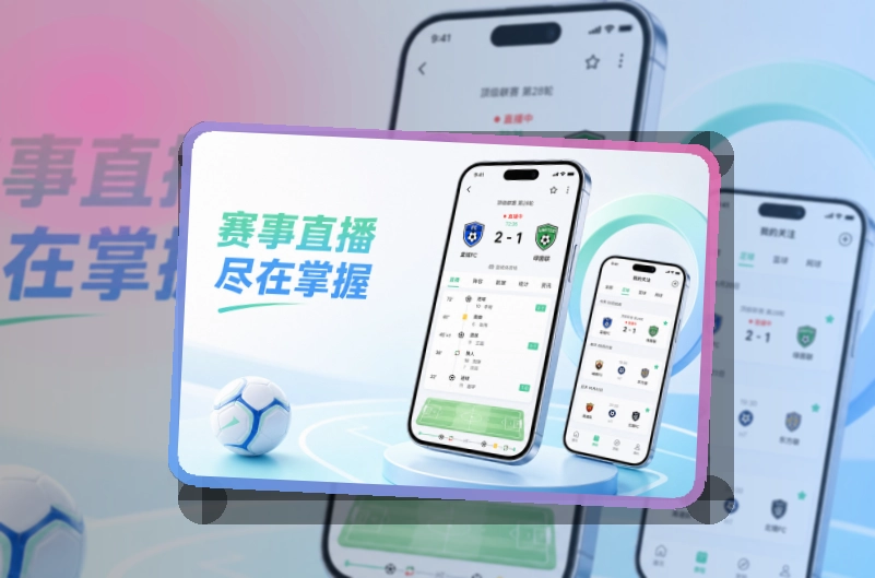 星空体育app App使用亮点,比赛日更方便 页面展示